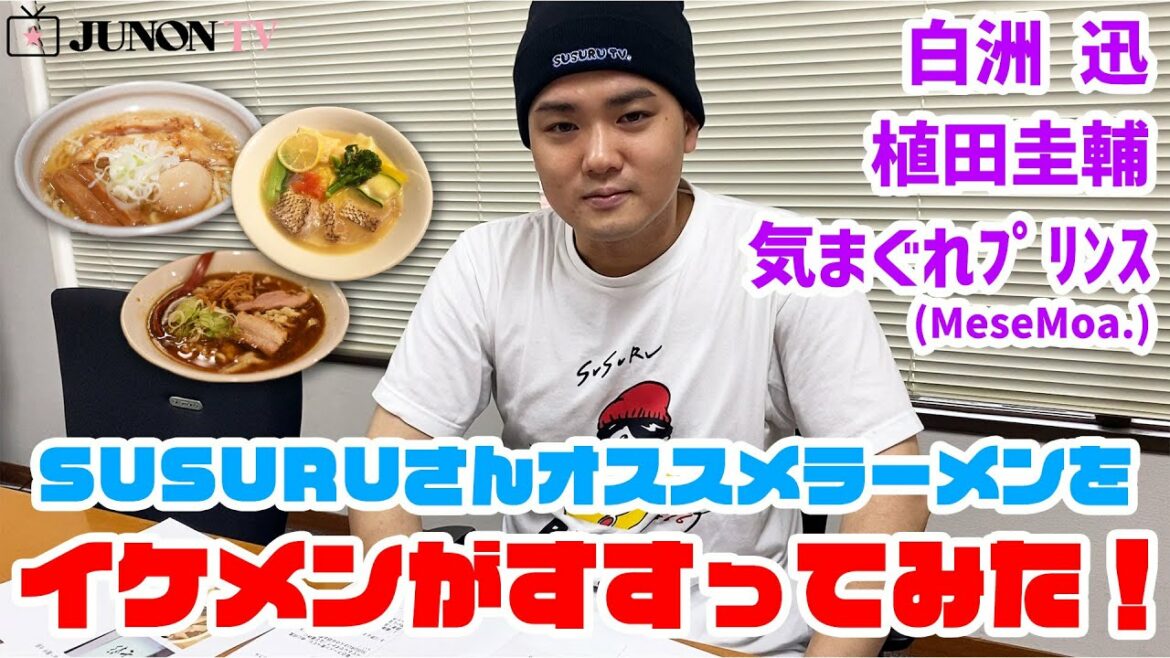 SUSURU TV. × JUNON!! SUSURUおすすめラーメンを白洲迅らイケメンがすすってみた！