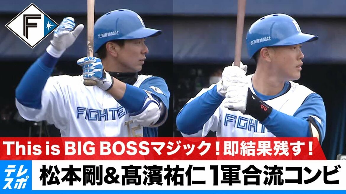 This is BIG BOSSマジック！松本剛＆髙濱祐仁１軍合流コンビが即結果残す｜プロ野球オープン戦 日本ハム vs ロッテ｜3月8日（火）