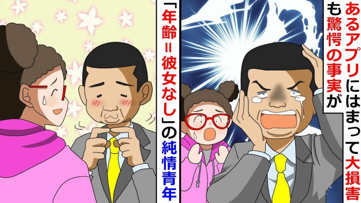 「年齢=彼女なし」の純情青年があるアプリにハマり大損害…→しかし、驚愕の事実が…！【LINEスカッと】