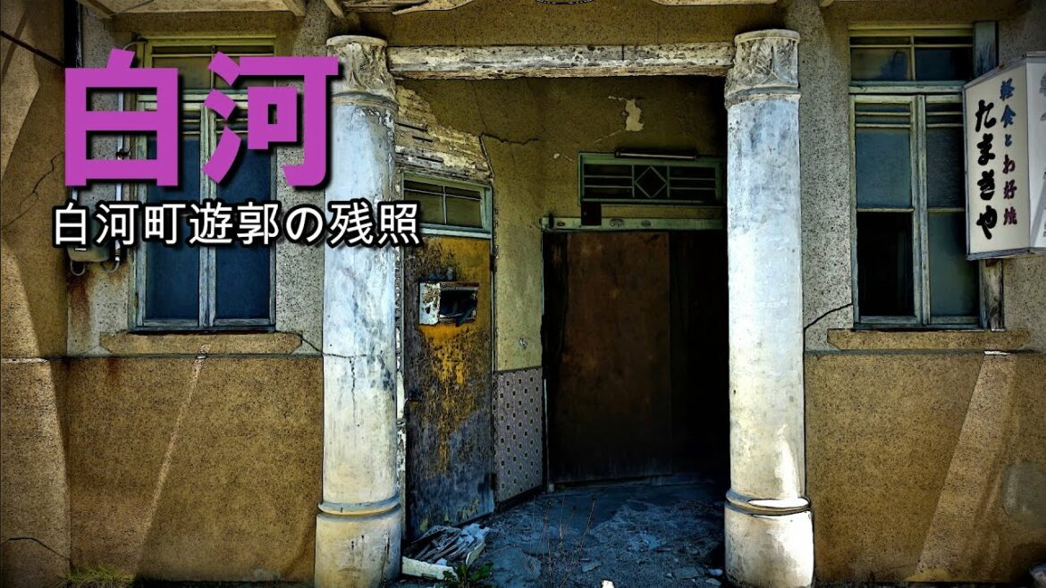 「白河」福島県白河にあった昭和歓楽街の残照