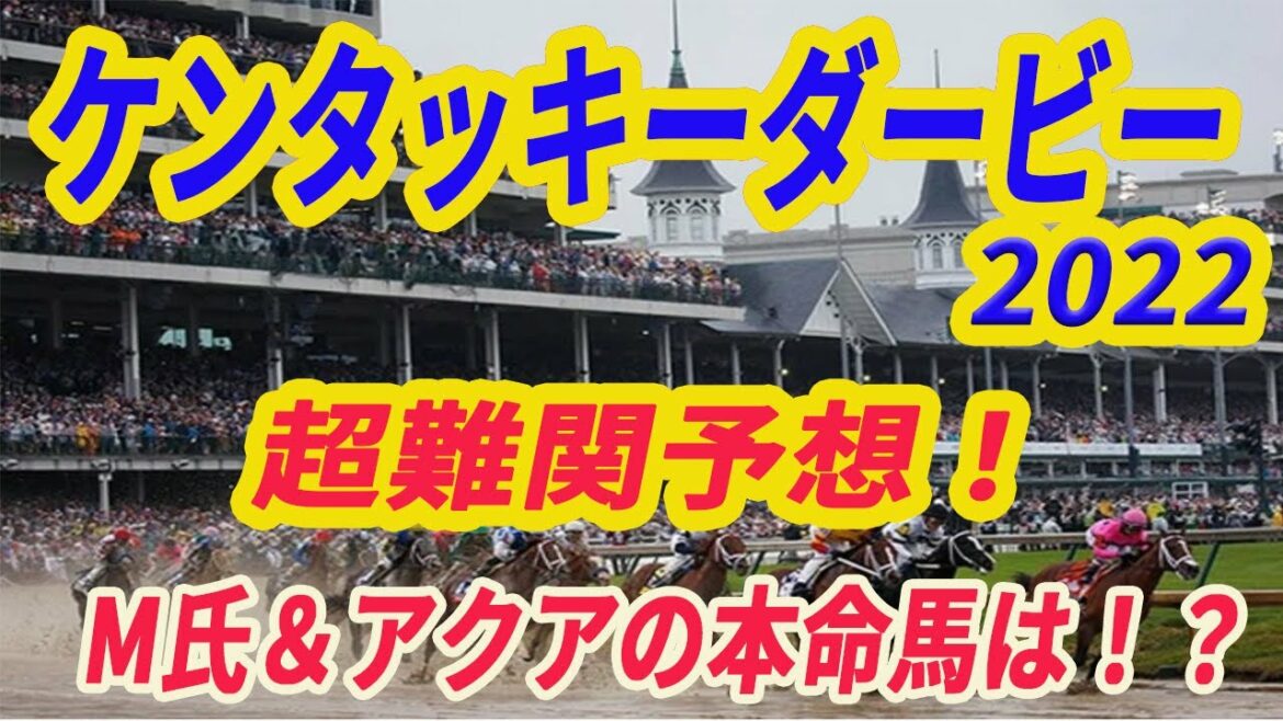 【 ケンタッキーダービー2022 】海外競馬予想!超難解なケンタッキーダービーをM氏が熱く語ります!もちろん本命馬も大公開! 【 ケンタッキーダービー2022 】海外競馬予想!超難解なケンタッキーダービーをM氏が熱く語ります!もちろん本命馬も大公開!