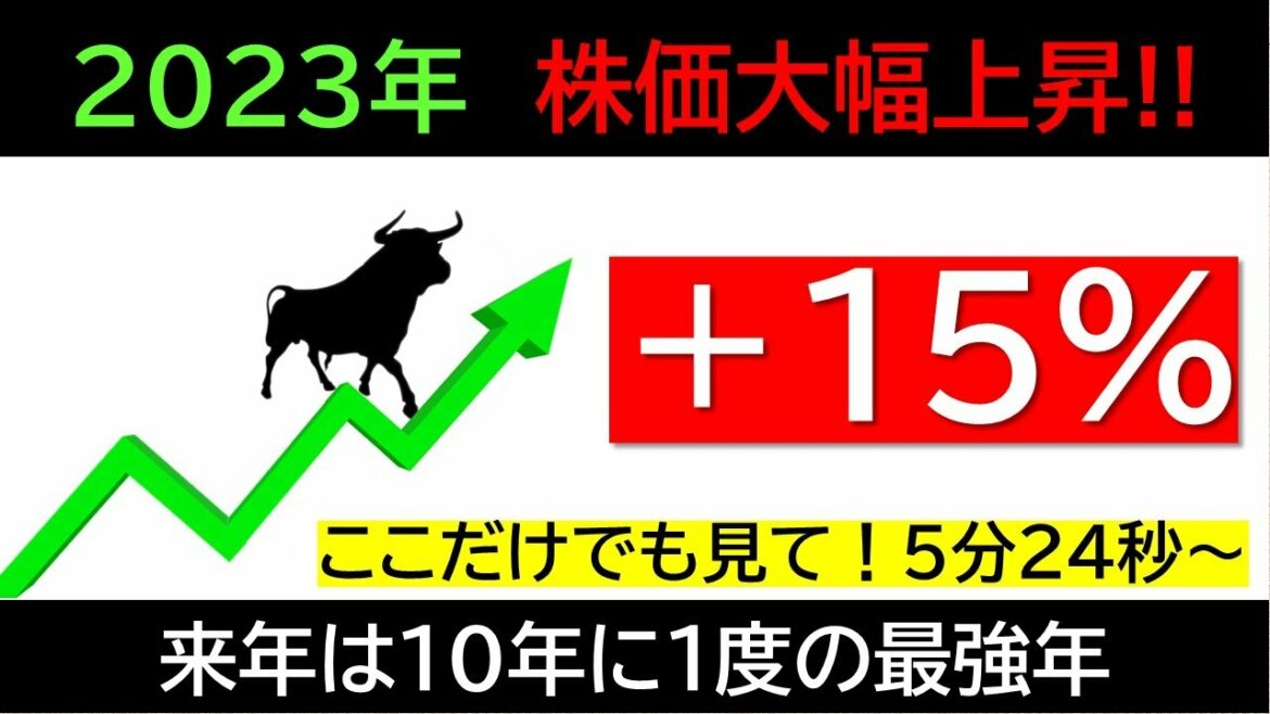 【10年に1度の最強年】2023年に株価が大幅上昇する根拠 【10年に1度の最強年】2023年に株価が大幅上昇する根拠