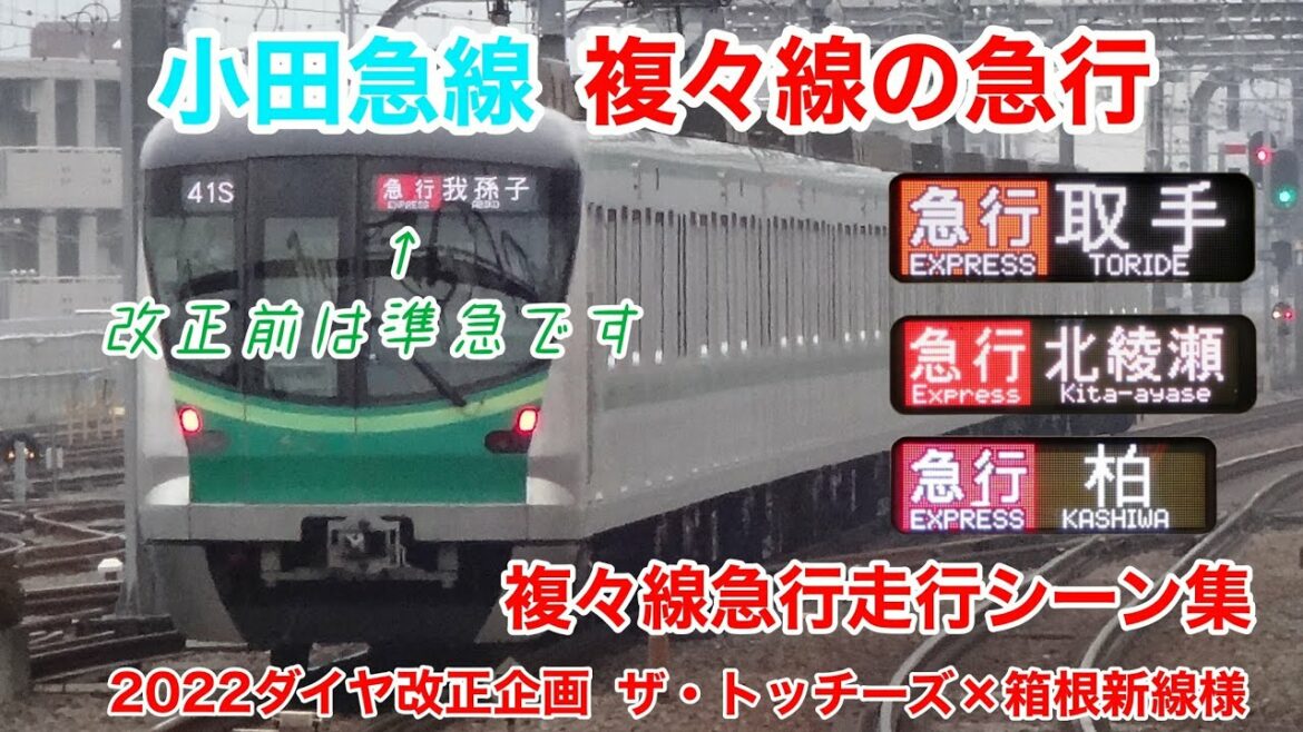 【2022ダイヤ改正ネタ コラボ企画#1】小田急線の複々線の急行列車 走行シーン集