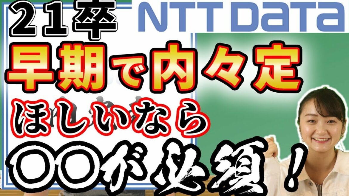 【22卒必見】21卒のNTTデータ早期内々定者が語る内定の秘訣！｜名キャリ内定