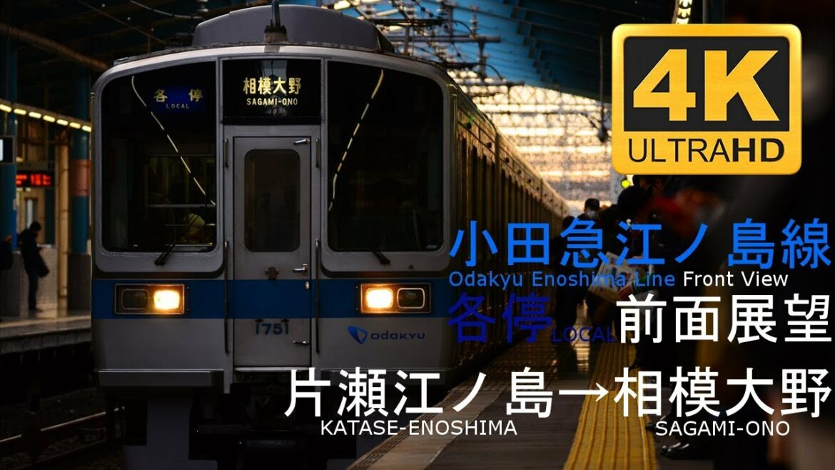 【4K/前面展望/緊急停止】小田急線 各停 片瀬江ノ島→相模大野 【4K/前面展望/緊急停止】小田急線 各停 片瀬江ノ島→相模大野