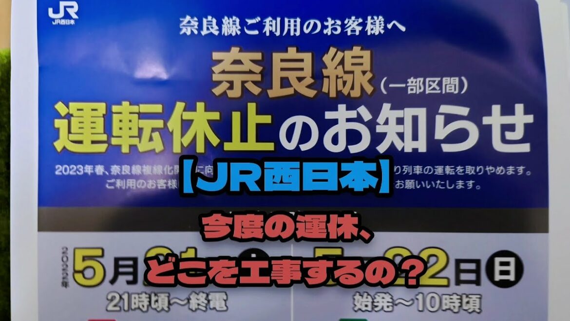 【JR西日本】〈奈良線〉5月21日〜22日にかけて大規模な線路切替工事があります！