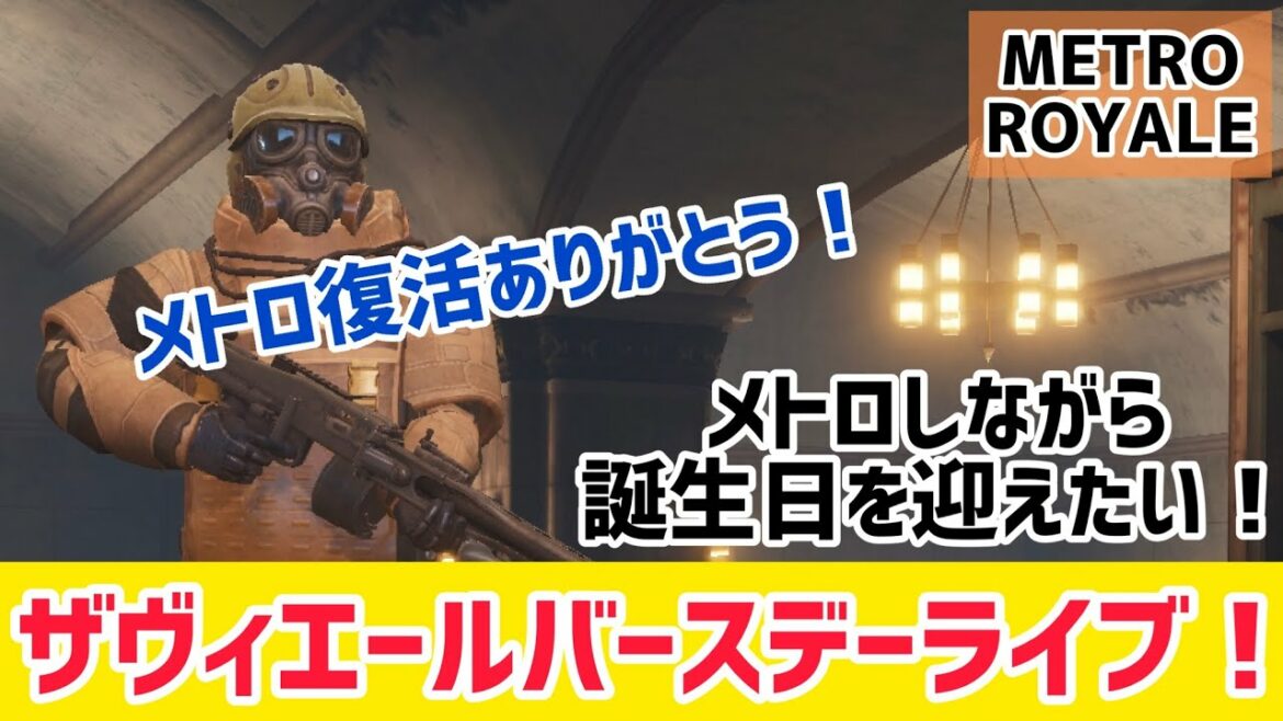 【METRO ROYALE】メトロ復活ありがとう！メトロしながら誕生日を迎えたい！ザヴィエールバースデーライブ【PUBGモバイル】【メトロロイヤル】