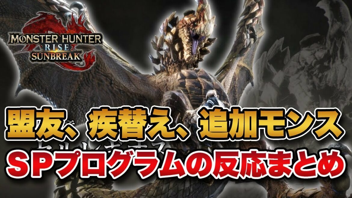 【MHRise】サンブレイクにセルレギオスやオロミドロ亜種が参戦！NPC共闘の「盟友クエスト」や入れ替え技を切り替える「疾替え」などスペシャルプログラムみんなの反応まとめ！！