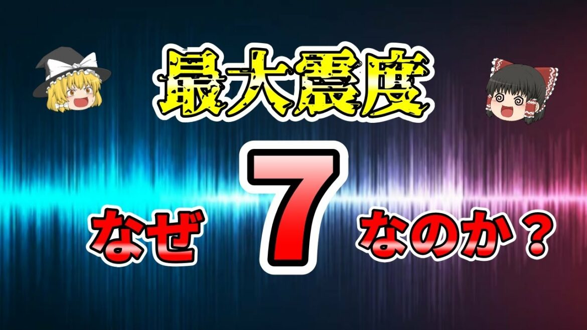 【ゆっくり解説】なぜ最大震度は「7」なのか？～地震の「震度」と「マグニチュード」を解説