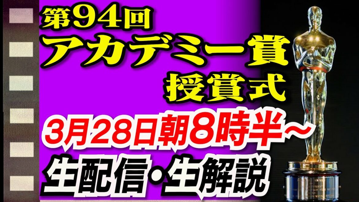 【アカデミー賞】第９４回アカデミー賞授賞式コトブキツカサ 生配信生解説