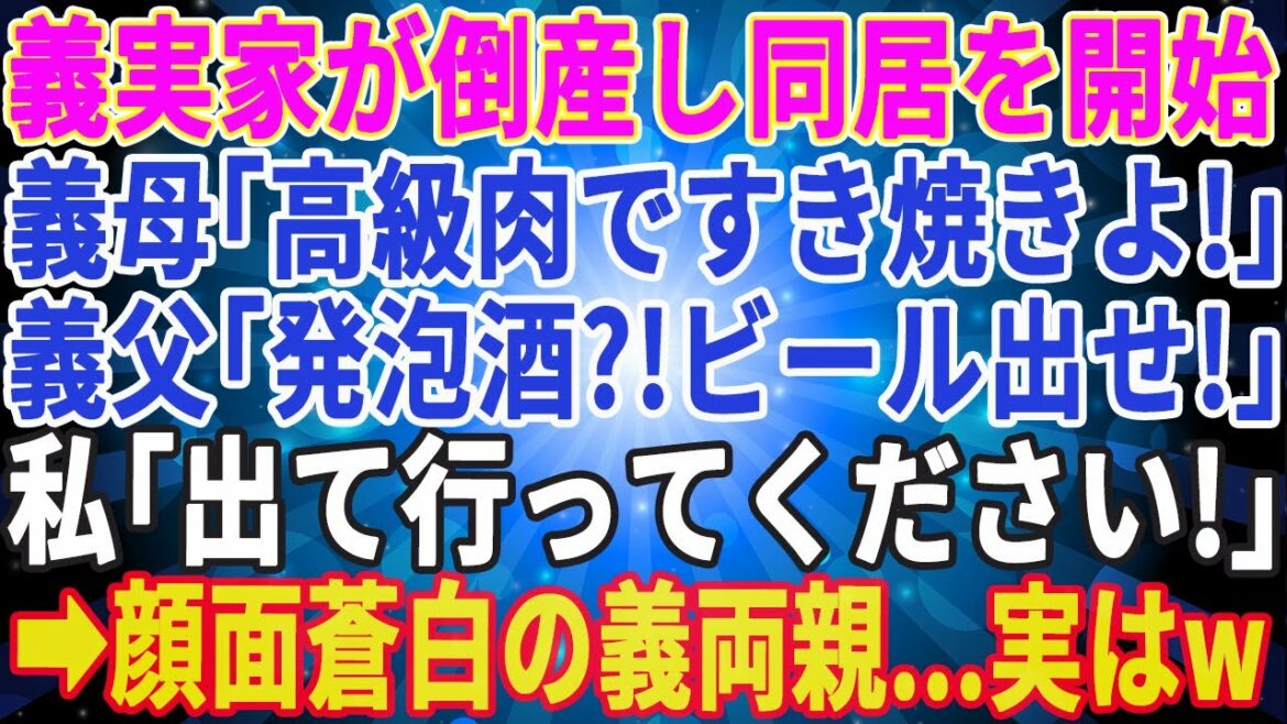 【スカッとする話】義実家が倒産し同居を始めるが、義母「高級肉ですき焼きよ!」義父「発泡酒?いやビール出せ!」と言うので私「出て行って下さい」→顔面蒼白の義両親‥黙っていたが実はwww【修羅場】 【スカッとする話】義実家が倒産し同居を始めるが、義母「高級肉ですき焼きよ!」義父「発泡酒?いやビール出せ!」と言うので私「出て行って下さい」→顔面蒼白の義両親‥黙っていたが実はwww【修羅場】