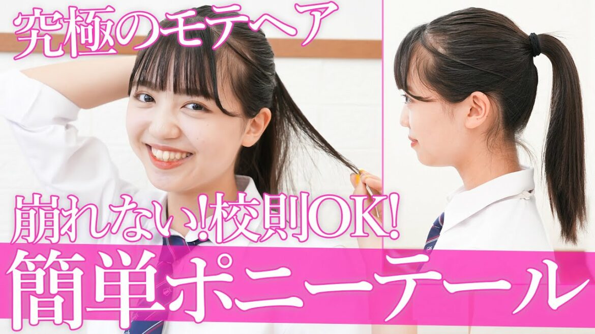 【スクールヘア】絶対崩れない!究極のポニーテールの作り方🐴【ヘアアレ】 【スクールヘア】絶対崩れない!究極のポニーテールの作り方🐴【ヘアアレ】
