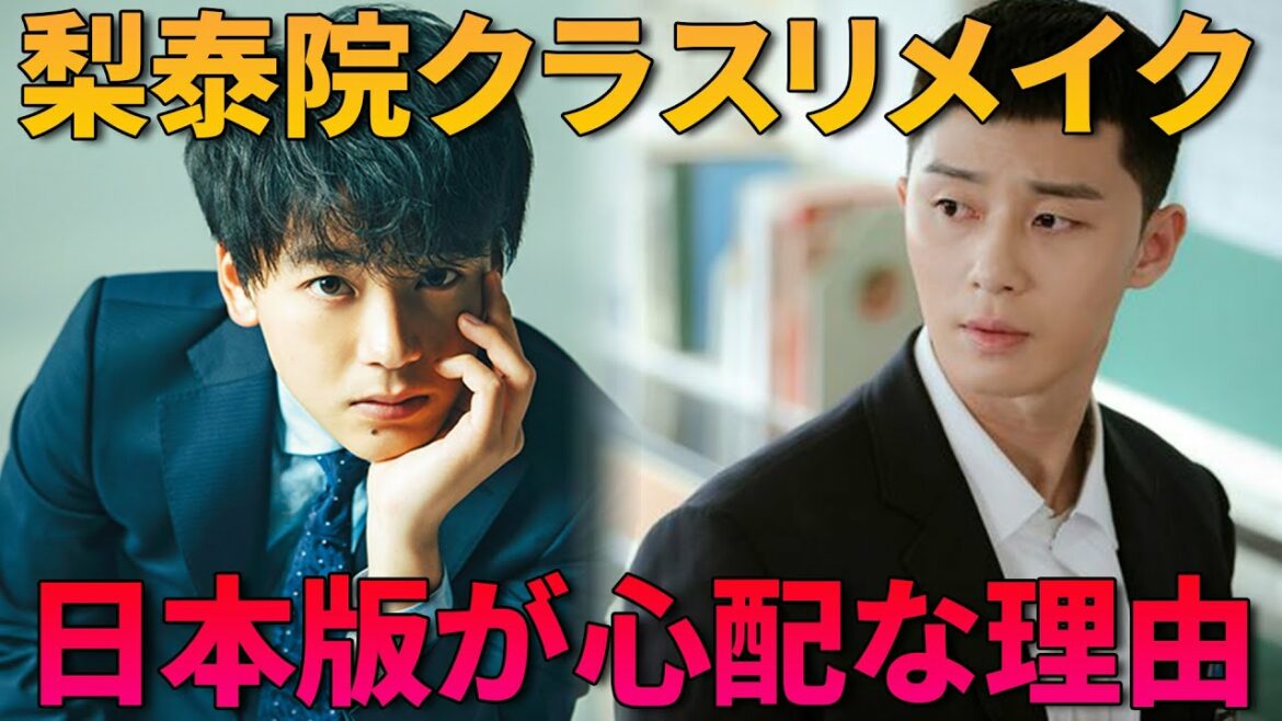 【ドラマ梨泰院クラス】リメイク版「六本木クラス」が心配される理由