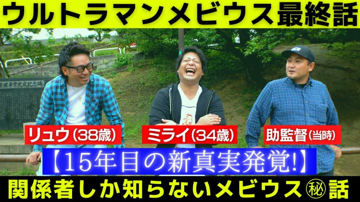 【メビウス対談③最終話】爆笑！衝撃！感動！初公開！15年目の真実発覚！現場スタッフしか知らない撮影㊙話！リュウ＆ミライが「特撮の聖地」でメビウスを語る！ミライの秋葉原路地裏事件とは？レアな話連発！