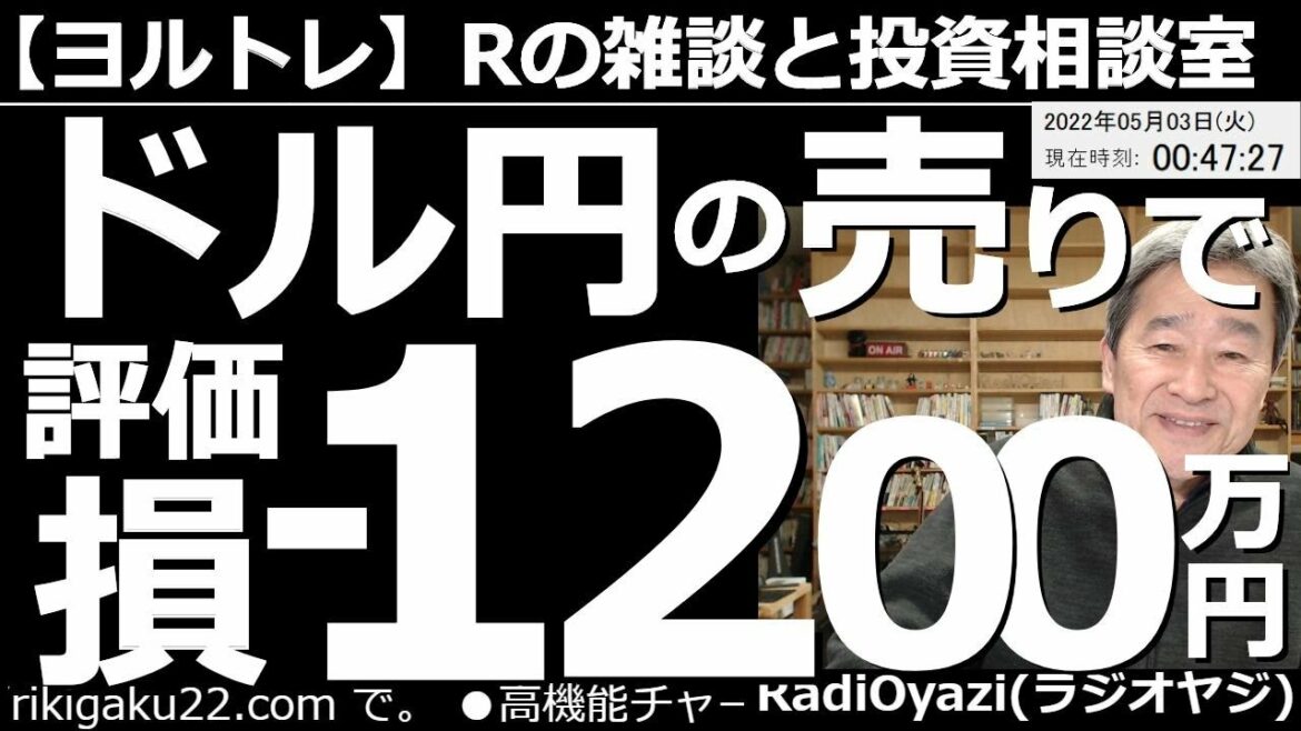 【ラジオヤジのヨルトレ】ドル円の売りで評価損-1,200万円!もうダメ!助けて! 日本銀行が半ば「国策」として円安政策を進める中、個人投資家の中には、ドル売り(円買い)で、大きな損失を抱える人がいる。 【ラジオヤジのヨルトレ】ドル円の売りで評価損-1,200万円!もうダメ!助けて! 日本銀行が半ば「国策」として円安政策を進める中、個人投資家の中には、ドル売り(円買い)で、大きな損失を抱える人がいる。