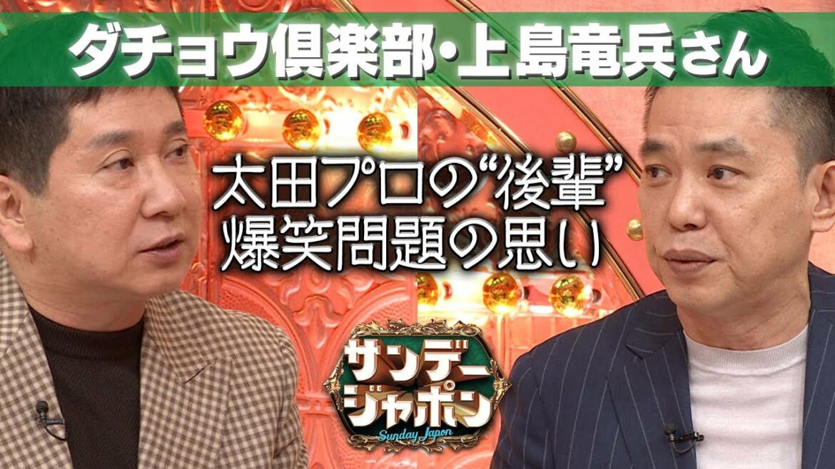 【上島竜兵さん】太田プロ時代から近い"後輩"だった爆笑問題の思い【サンジャポ切り出し】2022/5/15 OA