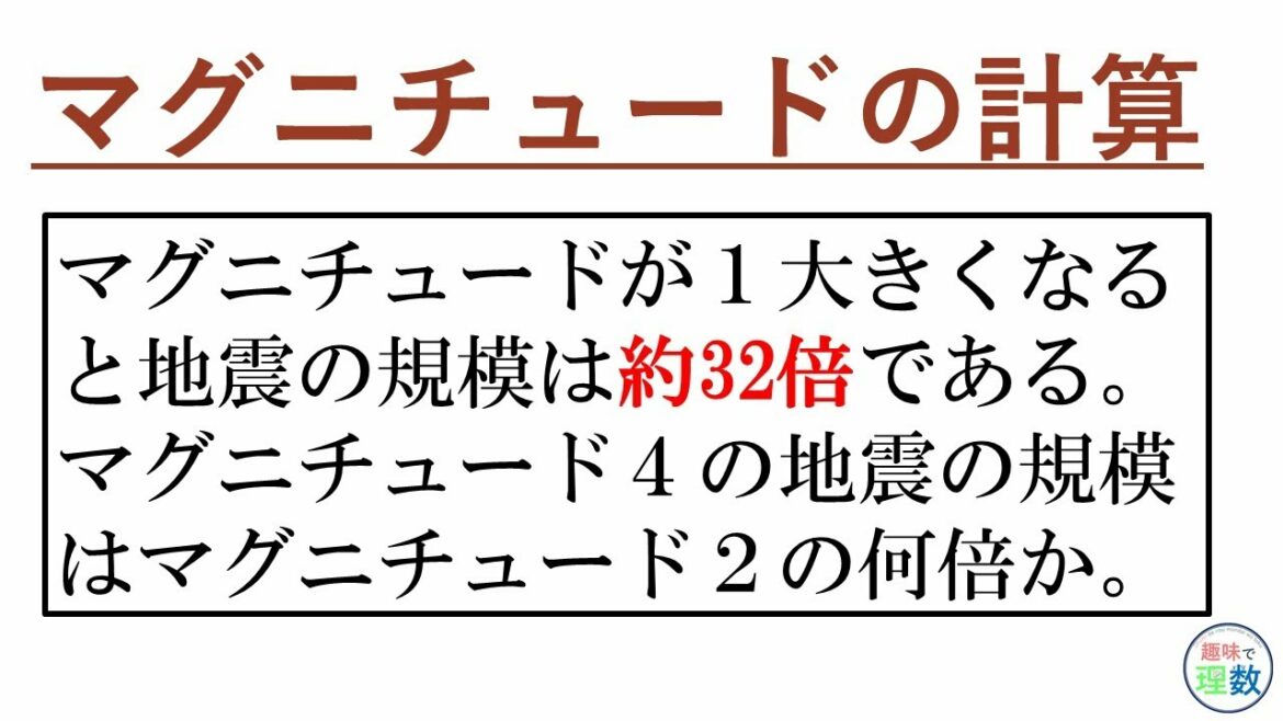 【中１理科】マグニチュードの計算の求め方【地震】