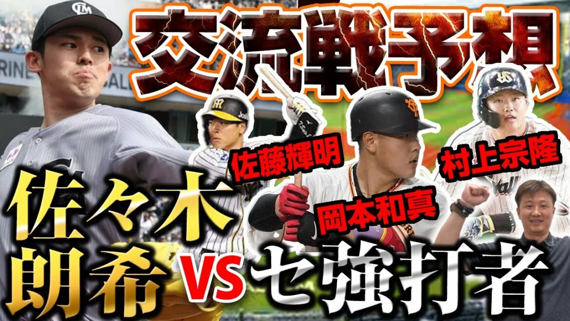 【交流戦！夢の対決実現へ】佐々木からHRを放った巨人岡本！セリーグの4番たちは佐々木朗希を打ち崩せる⁉︎意外な天敵の存在も岡島解説！