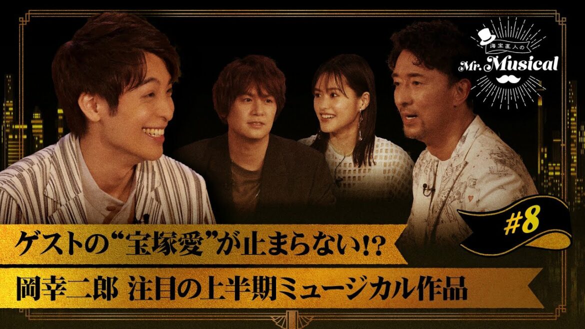 【切り抜き】「2022年度上半期このミュージカル作品が観たい！」岡幸二郎の注目作品とは？【海宝直人のMr.Musical】【WOWOW】