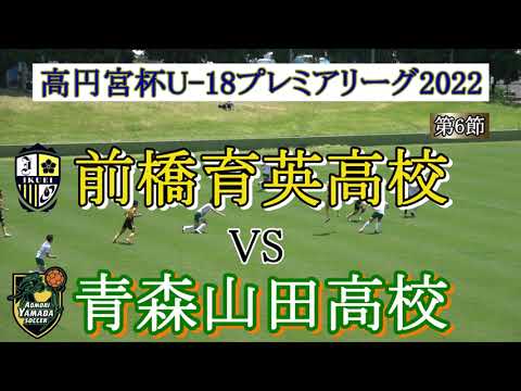 【前橋育英】VS【青森山田】 2022  高円宮杯  U-18  【プレミアリーグ】EAST  第6節 【前橋育英】VS【青森山田】 2022  高円宮杯  U-18  【プレミアリーグ】EAST  第6節