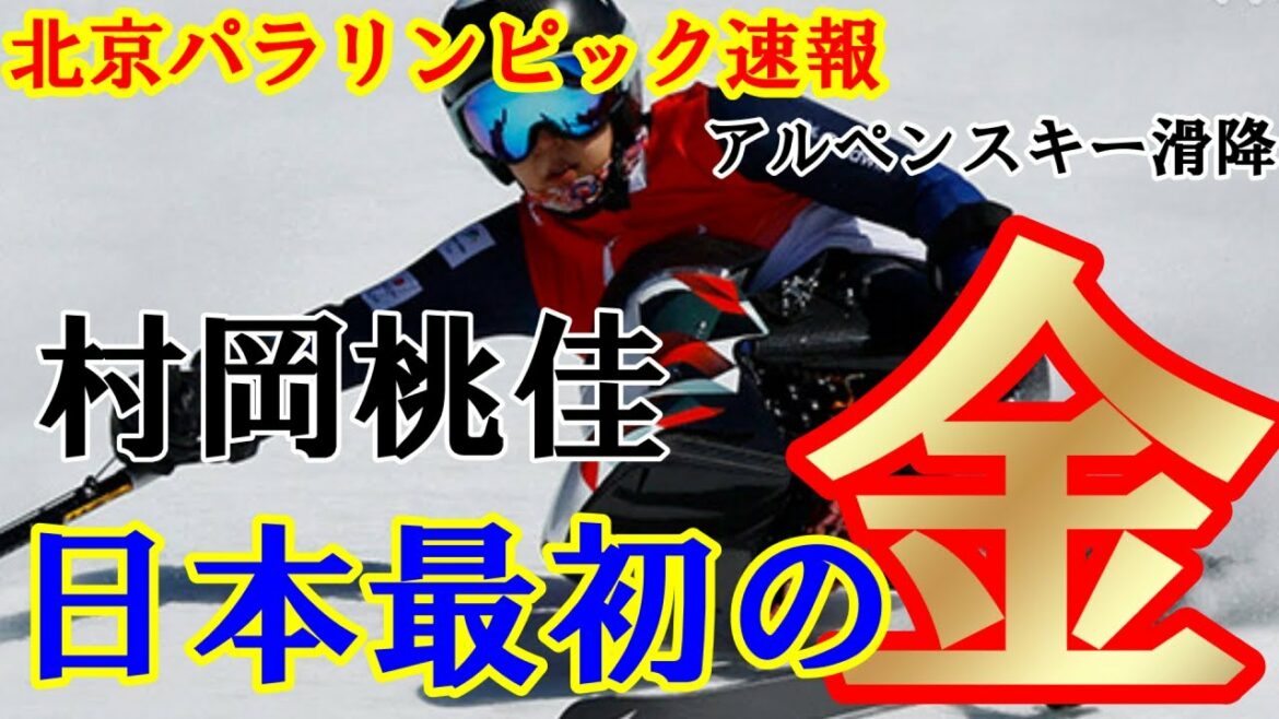 【北京パラ 速報】村岡桃佳選手 日本最初の金メダル獲得‼北京パラリンピックアルペンスキー滑降