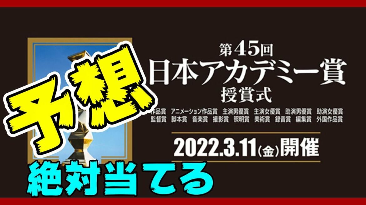 【受賞作予想】第45回日本アカデミー賞ノミネート作品発表【エンタメNEWS】 【受賞作予想】第45回日本アカデミー賞ノミネート作品発表【エンタメNEWS】
