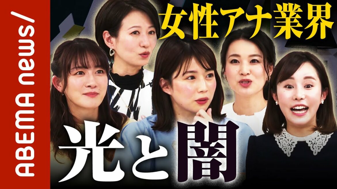 【告白】「よくトイレで泣いています」「何のために働いて…」アナウンサー就活生におくる女性アナ光と影|#ABEMA的ニュースショー《アベマで放送中》 【告白】「よくトイレで泣いています」「何のために働いて...」アナウンサー就活生におくる女性アナ光と影|#ABEMA的ニュースショー《アベマで放送中》