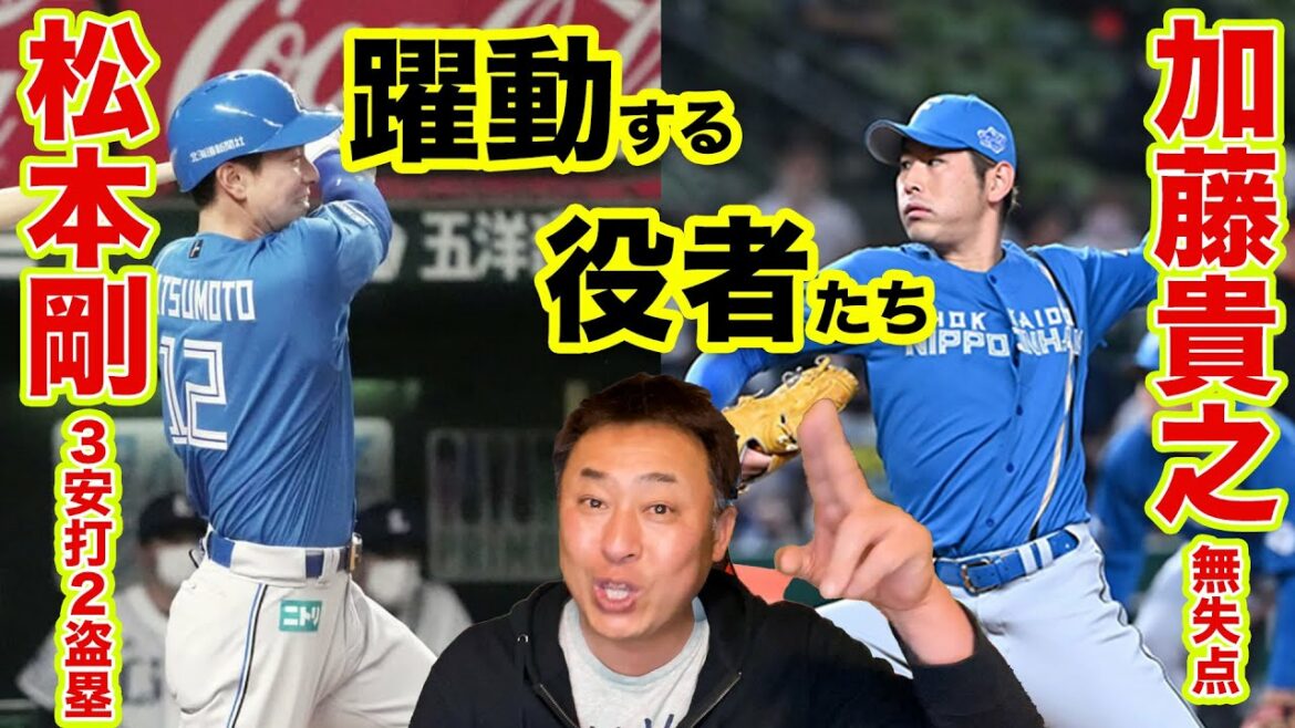 【完璧な勝利!!】ライオンズ打線を0点にシャットアウトした投手リレー&岩本期待の四番松本剛が大活躍！【西武vs日本ハム】