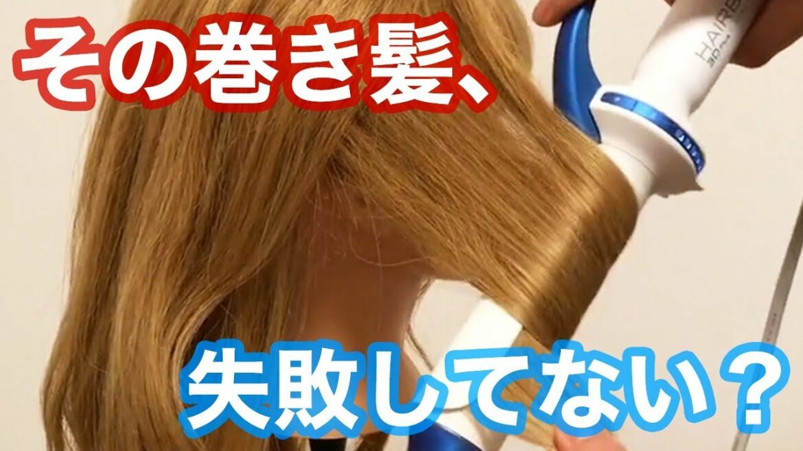 【巻くのが苦手な人必見】よくある巻き髪失敗例と改善点まとめました♡【アイロン・コテの使い方】