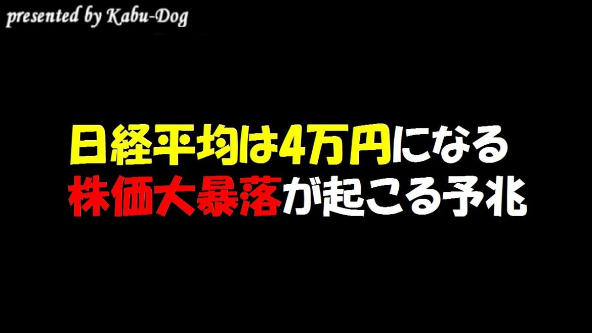 【日経平均は4万円になる】株価大暴落が起こる予兆