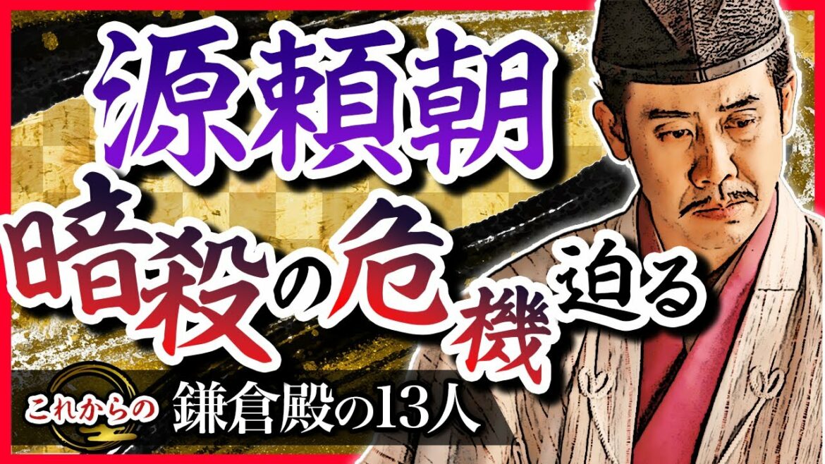 【暗殺の危機!?】源頼朝 苦悩の晩年【これからの鎌倉殿の13人】 【暗殺の危機!?】源頼朝 苦悩の晩年【これからの鎌倉殿の13人】