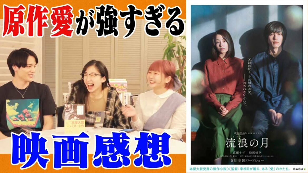 【最速】原作愛が強すぎる3人の映画「流浪の月」感想【本屋大賞】ぶっちゃけ◯◯が良すぎる! 【最速】原作愛が強すぎる3人の映画「流浪の月」感想【本屋大賞】ぶっちゃけ◯◯が良すぎる!