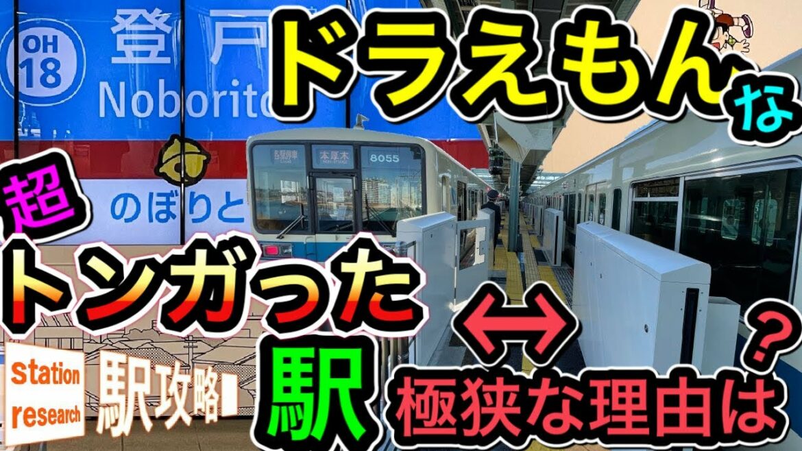 【極狭】ドラえもん&トンガった駅?【小田急線登戸駅】■駅攻略42 【極狭】ドラえもん&トンガった駅?【小田急線登戸駅】■駅攻略42