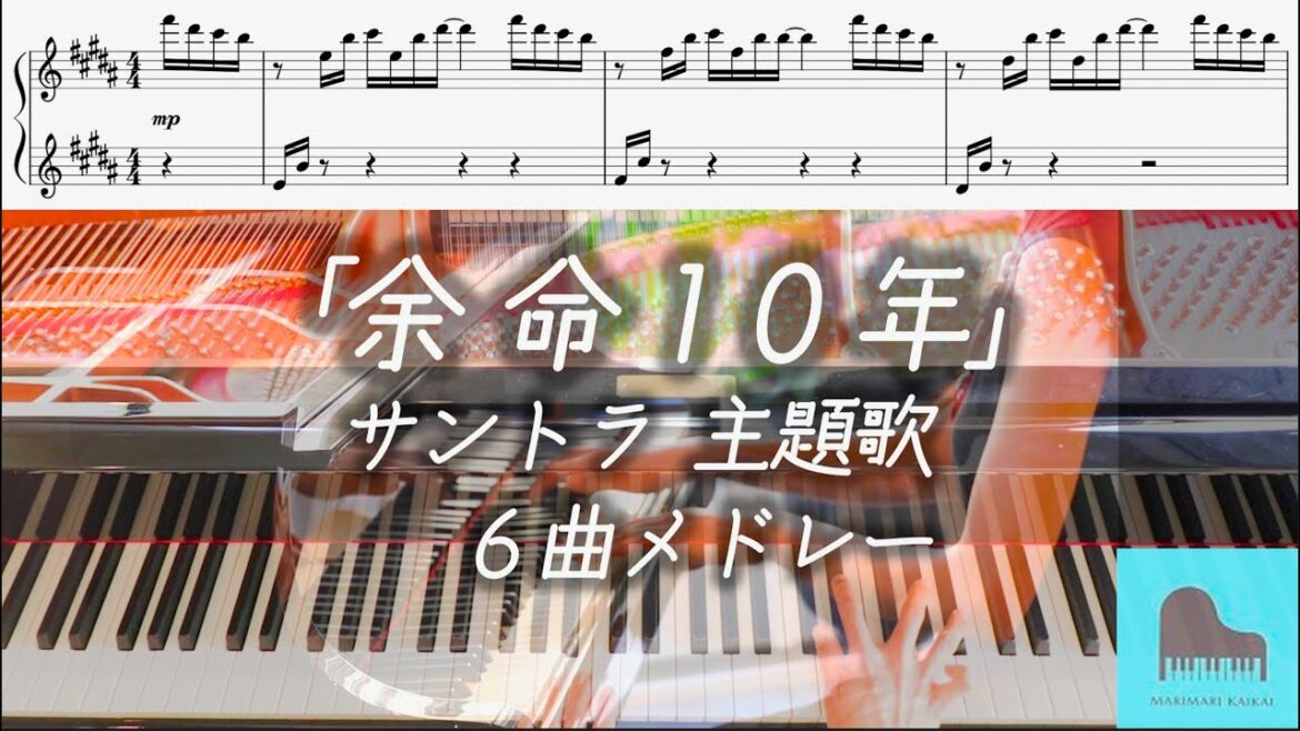 【楽譜配信中】映画『余命10年』サントラ 主題歌 6曲メドレー RADWIMPS「うるうびと」ピアノ 【楽譜配信中】映画『余命10年』サントラ 主題歌 6曲メドレー RADWIMPS「うるうびと」ピアノ