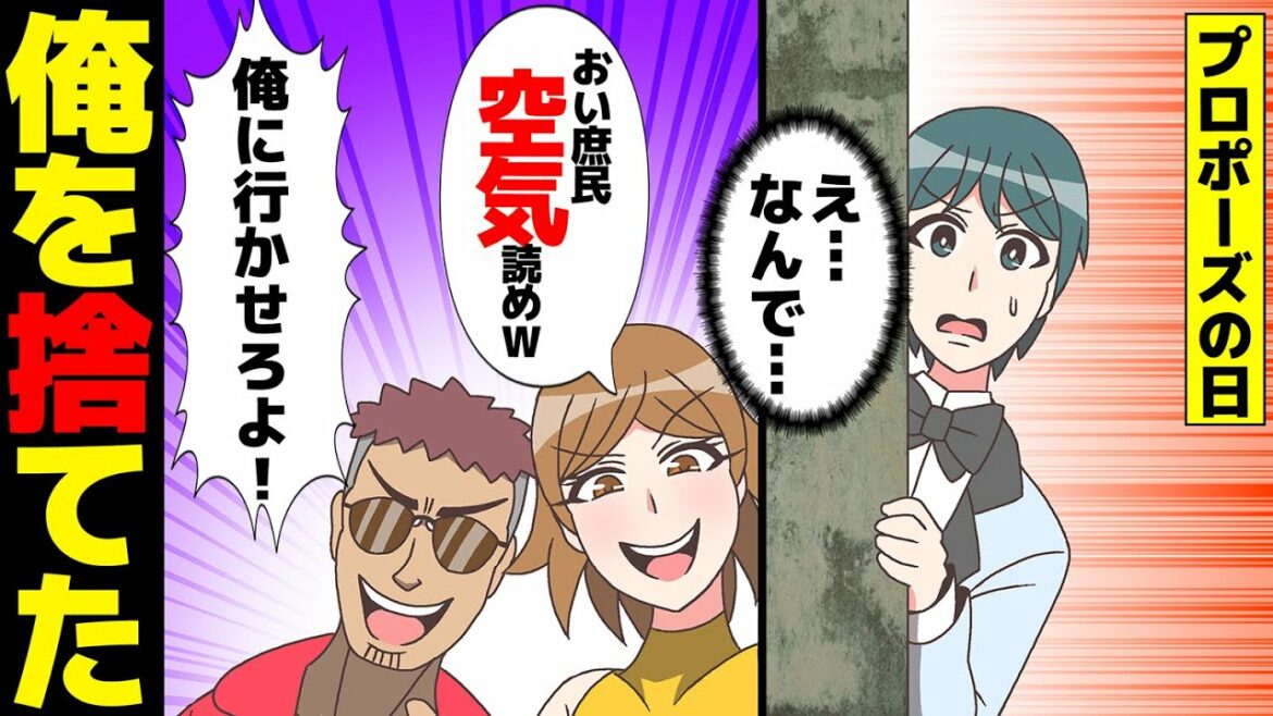 【漫画】プロポーズの日、元彼と再会した彼女は俺を捨てて…【マンガ動画】【スカッとする話】 【漫画】プロポーズの日、元彼と再会した彼女は俺を捨てて…【マンガ動画】【スカッとする話】