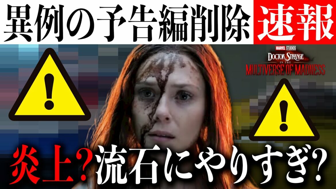 【炎上？】ドクター・ストレンジ２のヤバすぎる新予告解禁　しかし削除、再公開する形に...流石にやりすぎた・・・？【MCU/マーベル/アメコミ/アベンジャーズ】