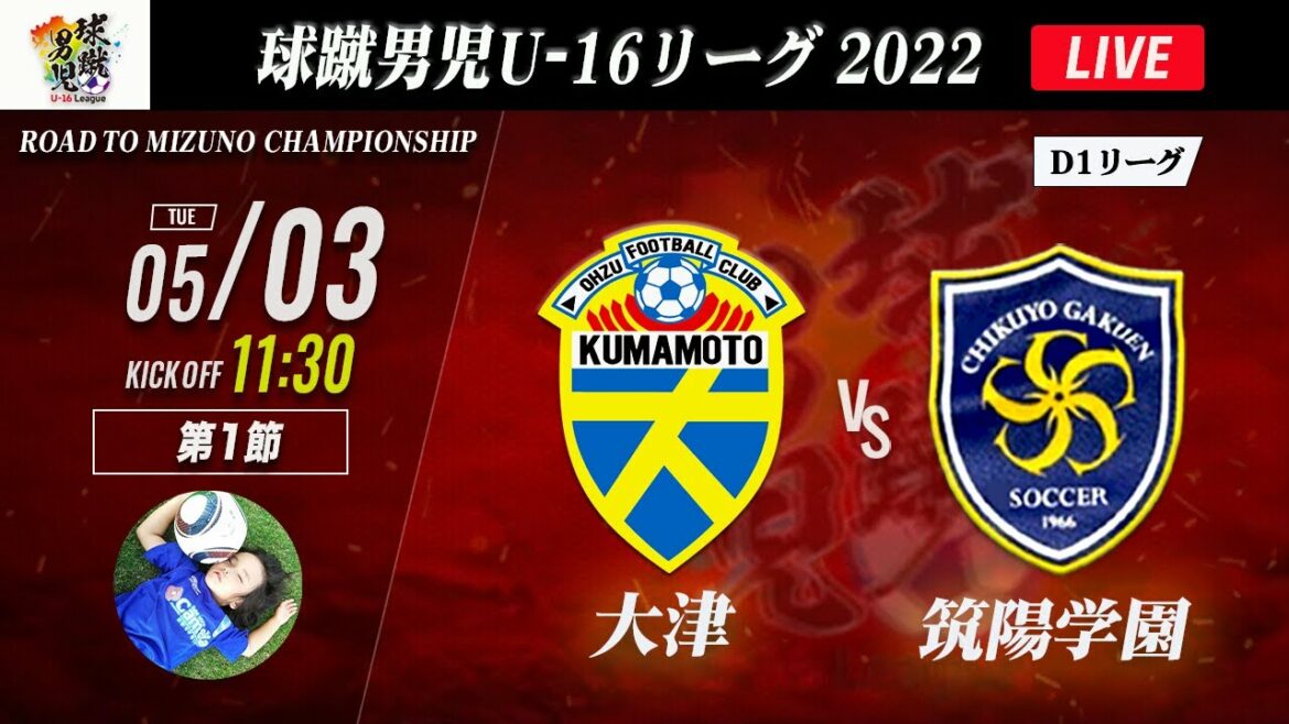 【球蹴男児U-16リーグ】大津 vs 筑陽学園　2022 球蹴男児U-16リーグ （スタメン概要欄掲載）