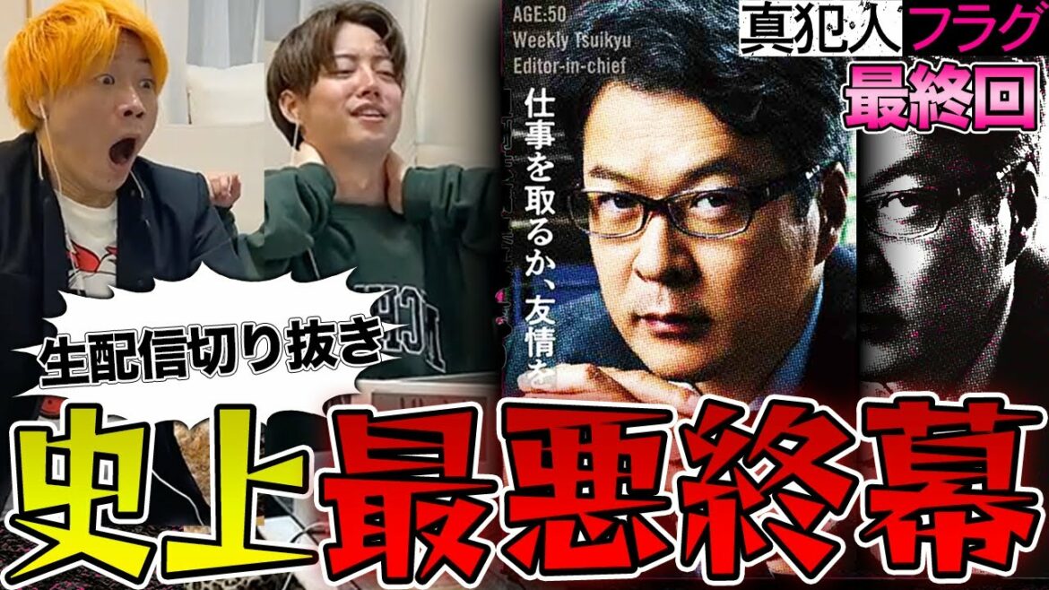 【真犯人フラグ】最終話 誰もが驚愕したラスト…真犯人が招いた最悪の結末にダウナーになる男たち【切り抜き/考察】 【真犯人フラグ】最終話 誰もが驚愕したラスト…真犯人が招いた最悪の結末にダウナーになる男たち【切り抜き/考察】