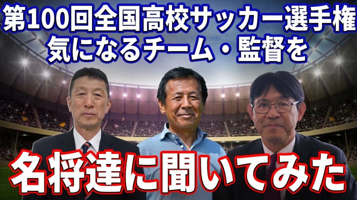 【第100回全国高校サッカー選手権大会開幕直前！】今大会で名将達が気になるチームや監督を聞いてみた
