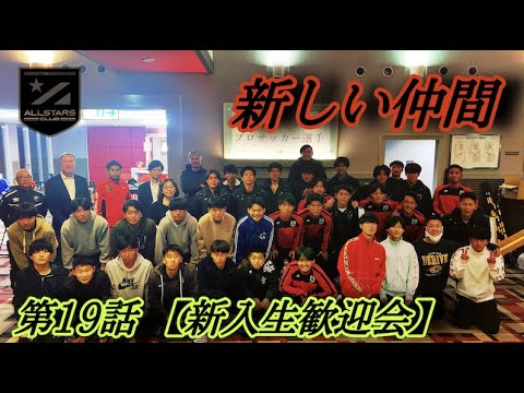 【第19話】「新しい仲間」新入生歓迎会【高校サッカー物語】 【第19話】「新しい仲間」新入生歓迎会【高校サッカー物語】