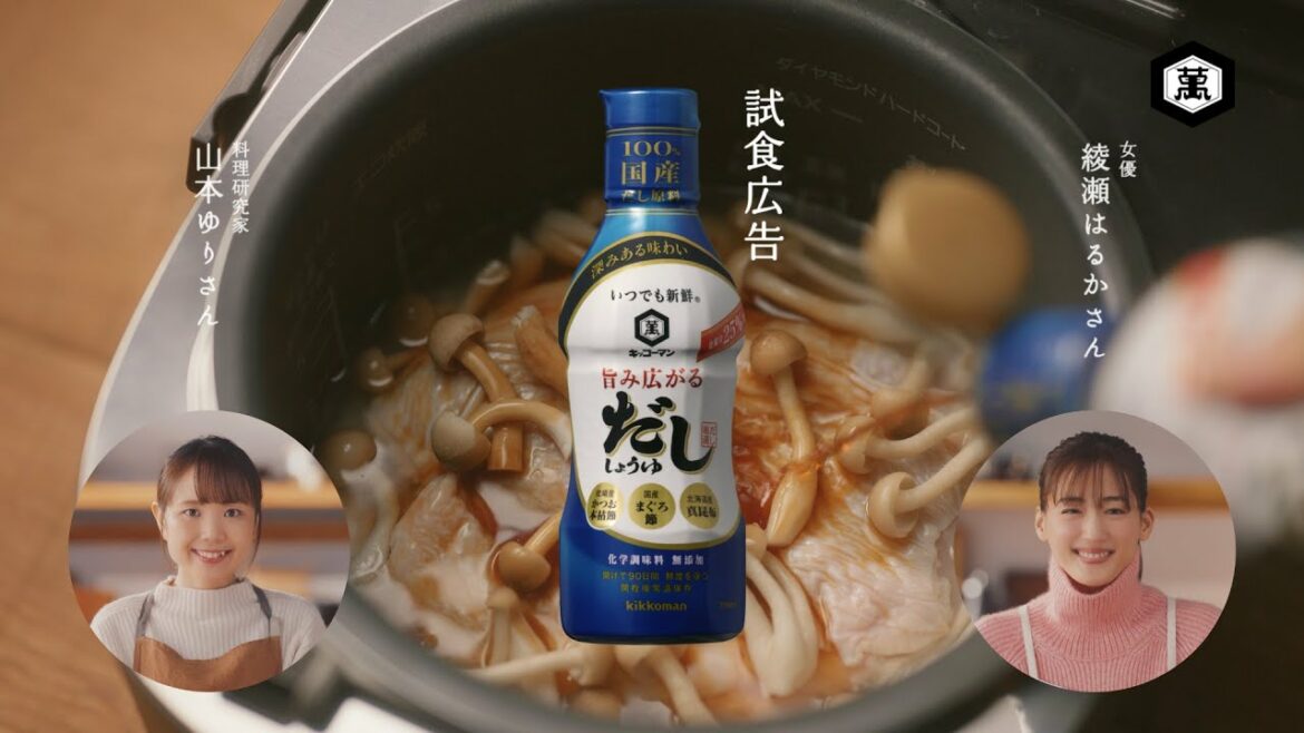 【綾瀬はるか・山本ゆり出演】「いつでも新鮮 旨み広がるだししょうゆ」CM 「だしこみごはん」篇 15秒【キッコーマン公式】 【綾瀬はるか・山本ゆり出演】「いつでも新鮮 旨み広がるだししょうゆ」CM 「だしこみごはん」篇 15秒【キッコーマン公式】