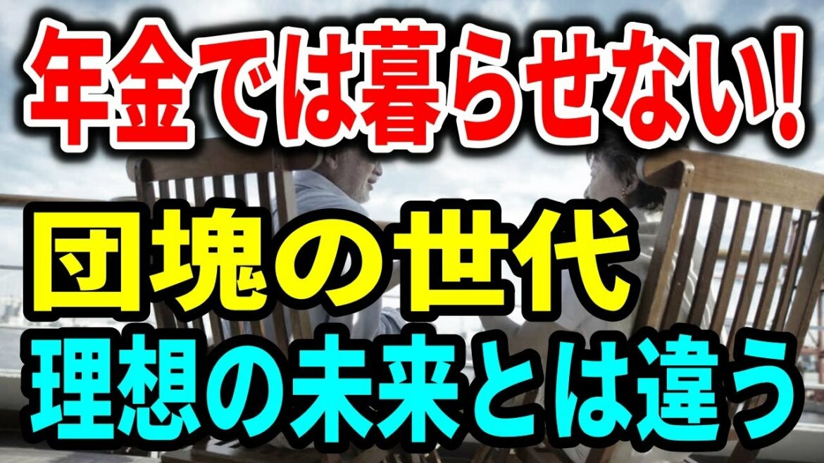 【老後生活】団塊の世代「年金だけでは暮らせない!」理想の未来とは違う、老後生活の現実 【老後生活】団塊の世代「年金だけでは暮らせない!」理想の未来とは違う、老後生活の現実