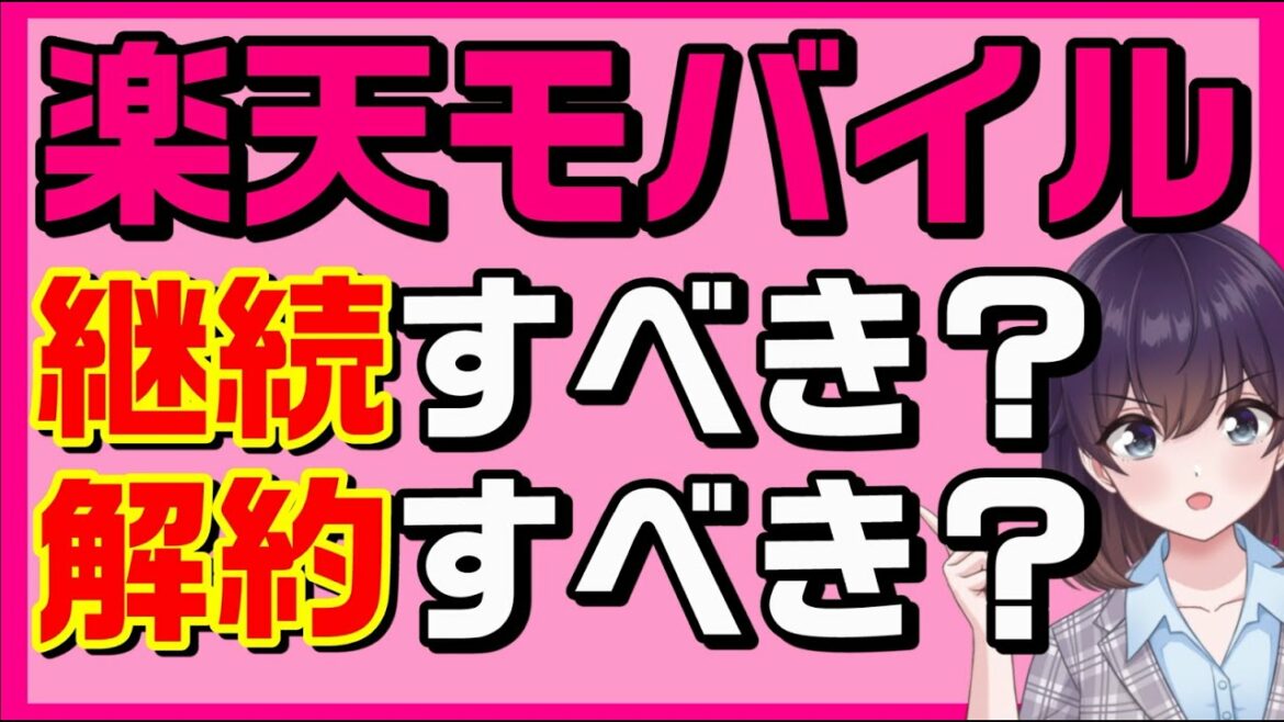 【解説】0円終了！楽天モバイル見直しのポイント（UN-LIMIT Ⅶ/Rakuten Link）