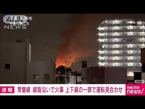 【速報】JR常磐線各駅停車 沿線火災で綾瀬・我孫子間の上下線で運転見合わせ(2022年5月17日) 【速報】JR常磐線各駅停車 沿線火災で綾瀬・我孫子間の上下線で運転見合わせ(2022年5月17日)