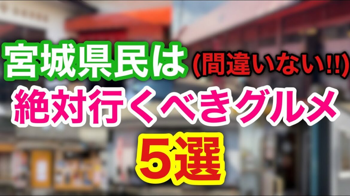 【間違いない‼︎】宮城県民は絶対行くべきオススメグルメ5選‼︎