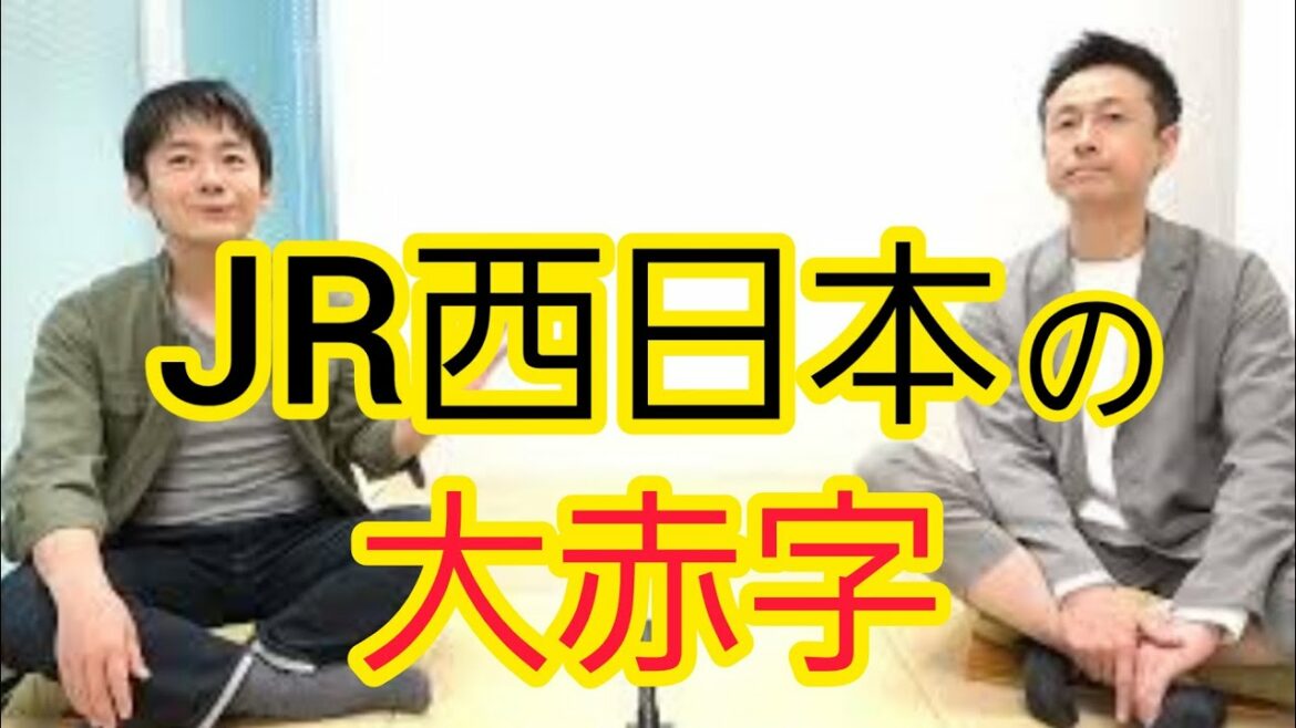 【関西以外も知ってほしい】JR西日本の赤字 【関西以外も知ってほしい】JR西日本の赤字