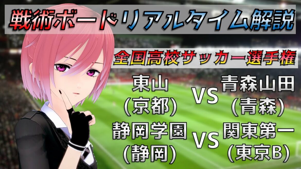 【高校サッカー】戦術ボードリアルタイム解説!全国高校サッカー選手権準々決勝 サッカー同時視聴!#279【Vtuber】 【高校サッカー】戦術ボードリアルタイム解説!全国高校サッカー選手権準々決勝 サッカー同時視聴!#279【Vtuber】
