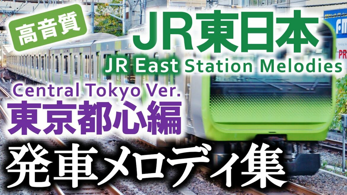 【高音質】JR東日本 発車メロディ集 60連発!! ~東京都心編~(作業用BGM)JR East Station Melodies (Central Tokyo ver.) 【高音質】JR東日本 発車メロディ集 60連発!! ~東京都心編~(作業用BGM)JR East Station Melodies (Central Tokyo ver.)
