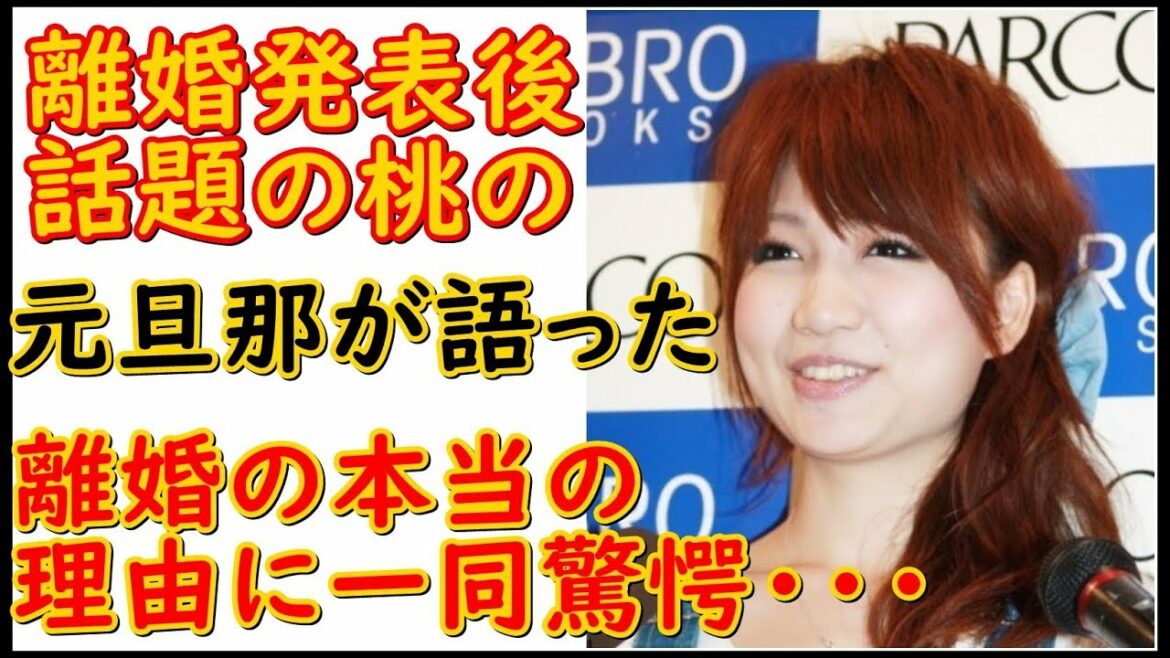 あいのり桃が離婚!！『元旦那が苦言』離婚の本当の原因は桃の○○にあった！？