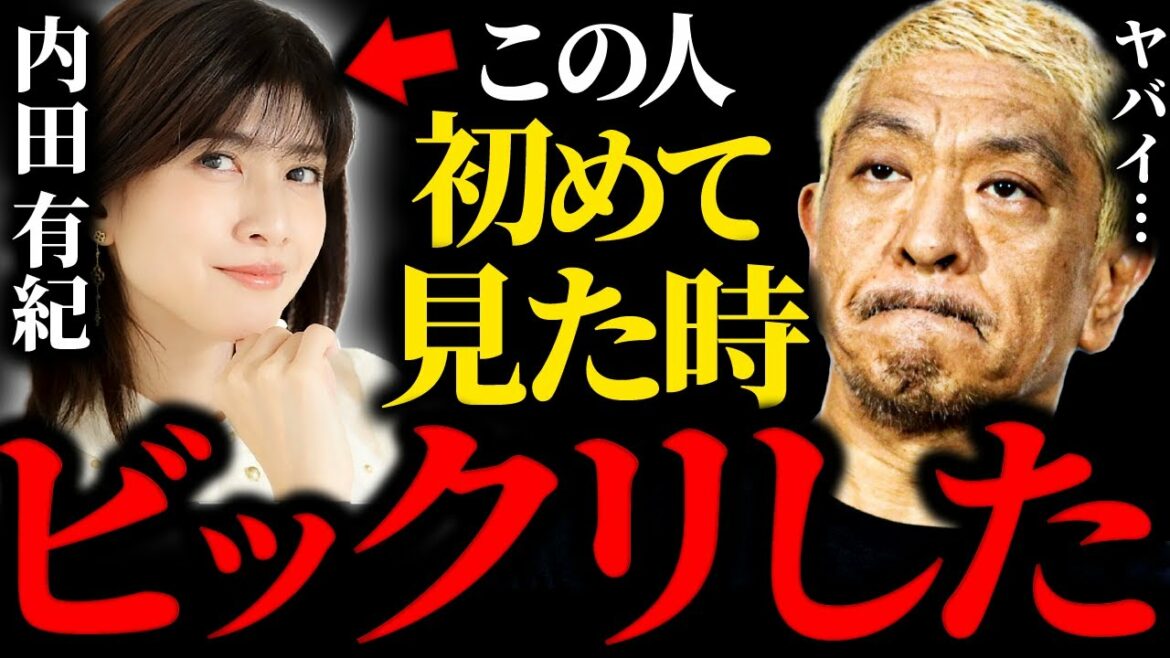 まるで〇〇かと思った…内田有紀に初めて会った時の衝撃を語る。【松本人志/切り抜き】